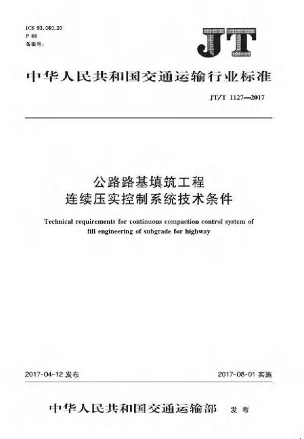 JTT1127-2017 公路路基填筑工程连续压实控制系统技术条件