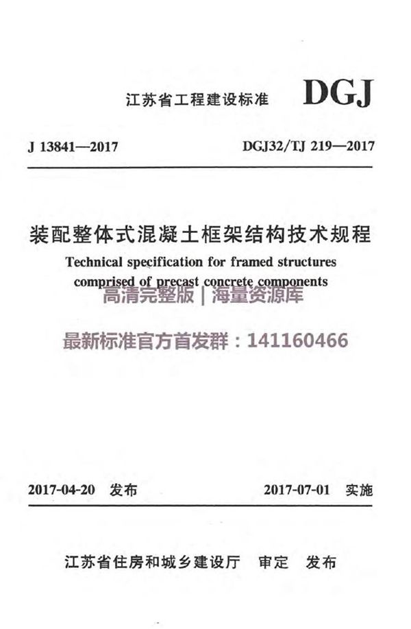 DGJ32TJ219-2017装配整体式混凝土框架结构技术规程附条文