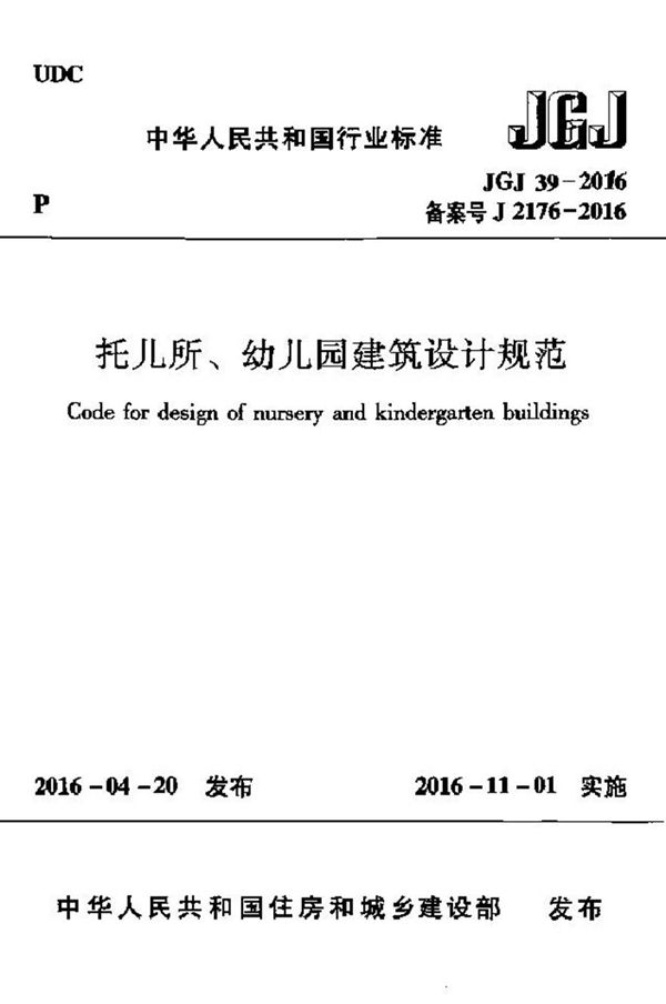 JGJ39-2016 托儿所幼儿园建筑设计规范