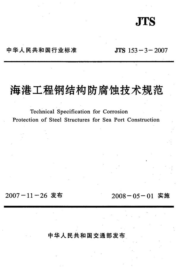 JTS153-3-2007 海港工程钢结构防腐蚀技术规范