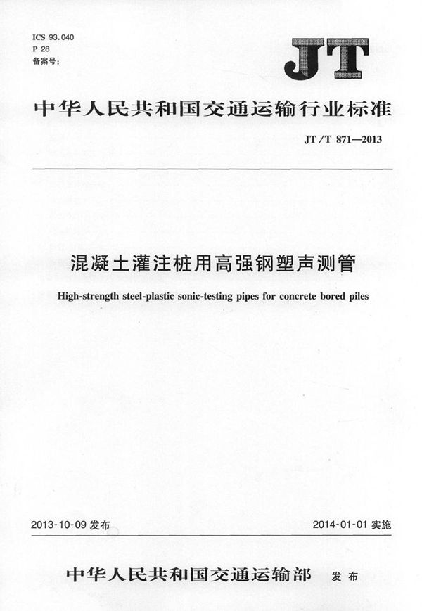 JTT871-2013 混凝土灌柱桩用高强钢塑声测管