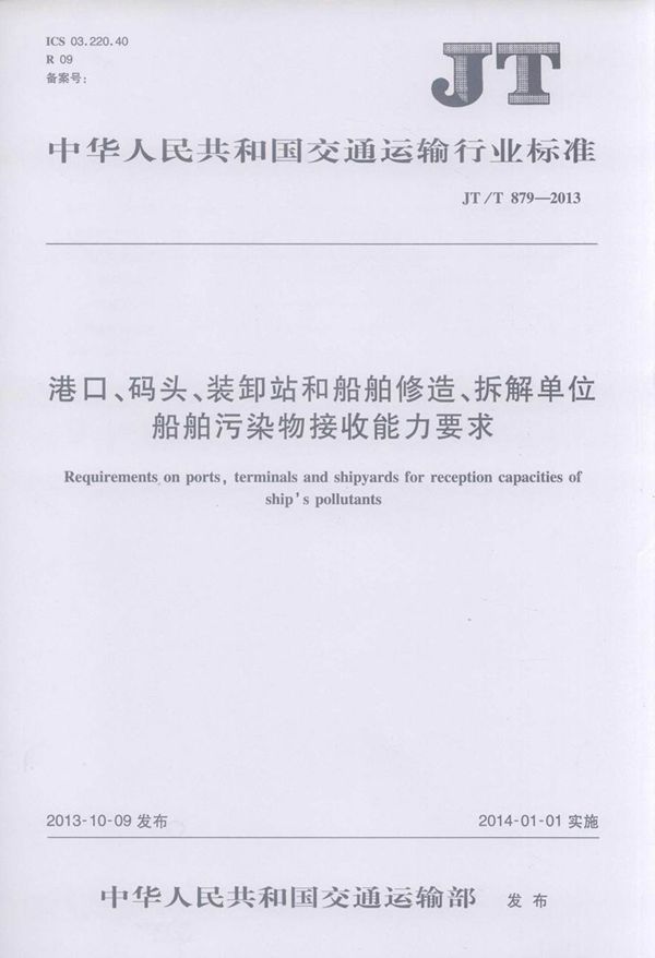 JTT879-2013 港口 码头 装卸站和船舶修造 拆解单位船舶污染物接收能力要求