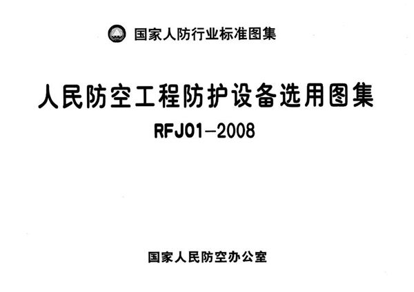 RFJ01-2008 人民防空工程防护设备选用图集