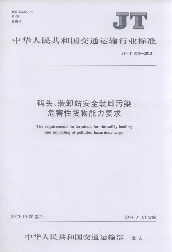 JTT878-2013 码头 装卸站安全装卸污染危害性货物能力要求