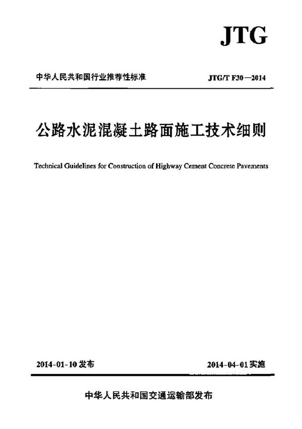 JTG∕T F30-2014 公路水泥混凝土路面施工技术细则