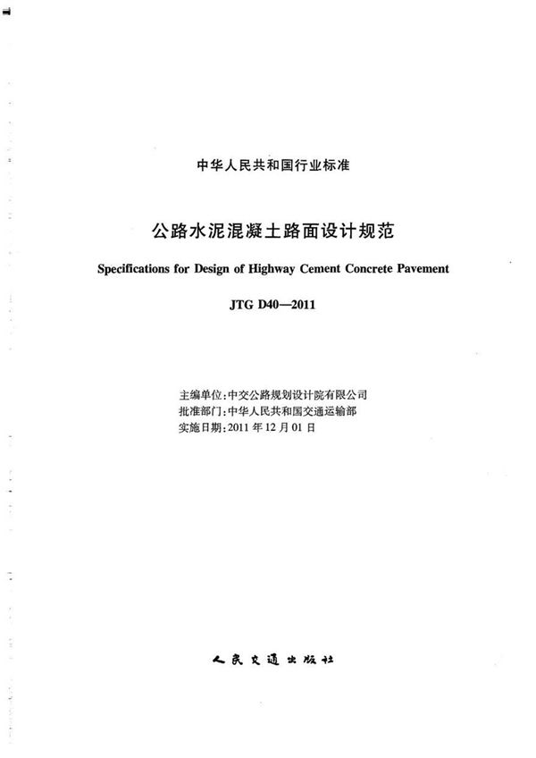 JTG D40-2011 公路水泥混凝土路面设计规范