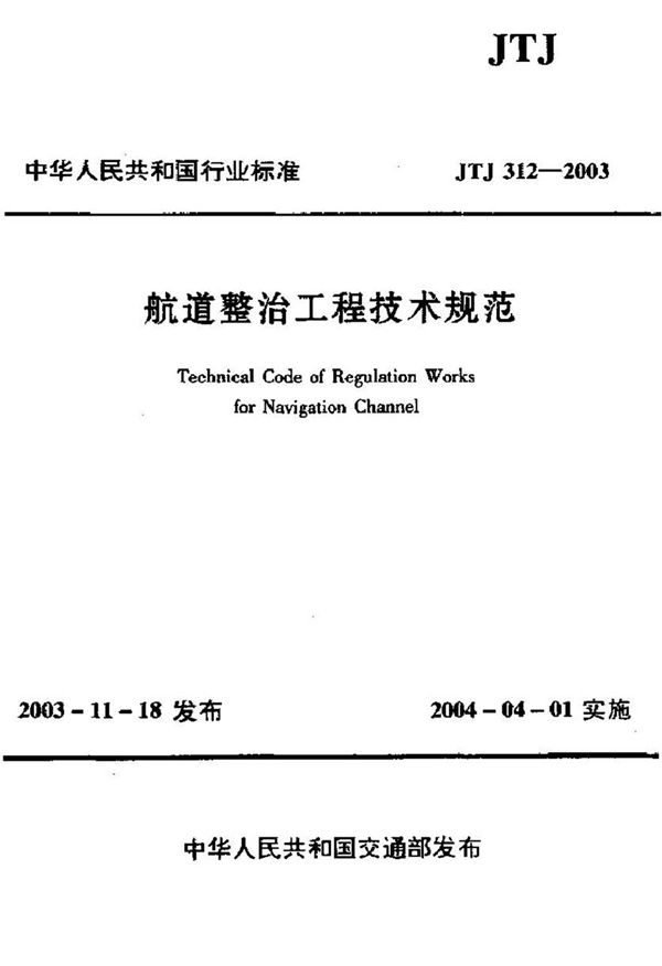 JTJ312-2003 航道整治工程技术规范