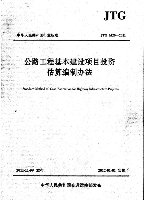 JTG M20-2011 公路工程基本建设投资估算编制办法