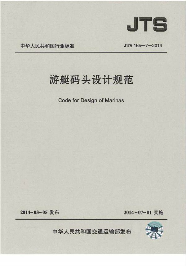 JTS165-7-2014 游艇码头设计规范