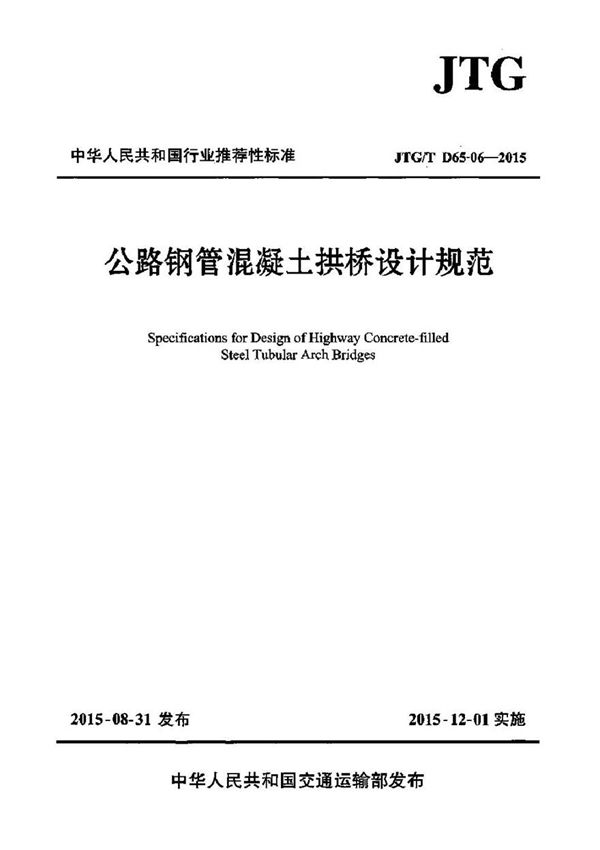 JTGT D65-06-2015 公路钢管混凝土拱桥设计规范