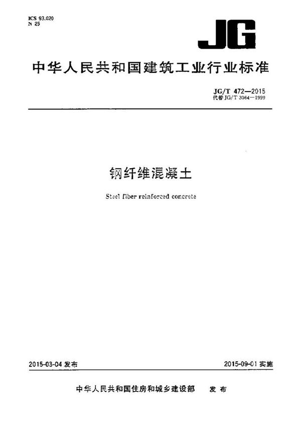 JGT472-2015 钢纤维混凝土