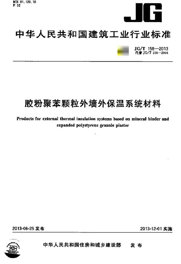 JGT158-2013 胶粉聚苯颗粒外墙外保温系统材料