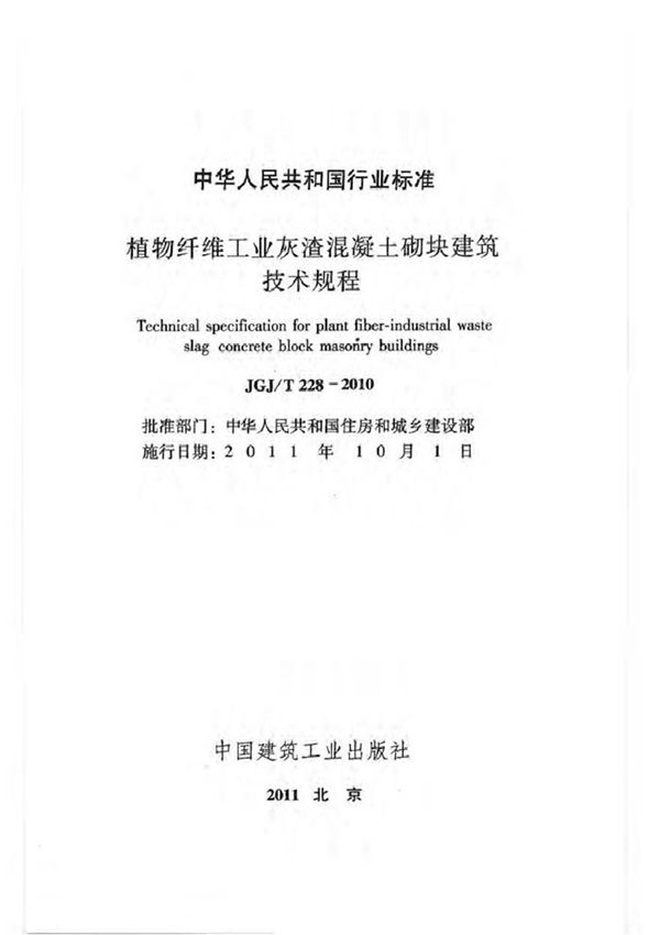 JGJT228-2010 植物纤维工业灰渣混凝土砌块建筑技术规程