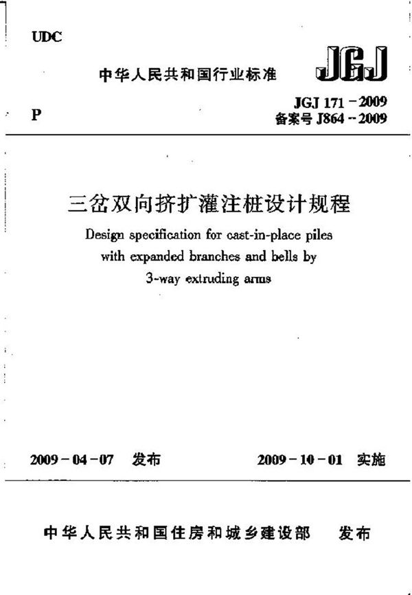 JGJ171-2009 三岔双向挤扩灌注桩设计规程