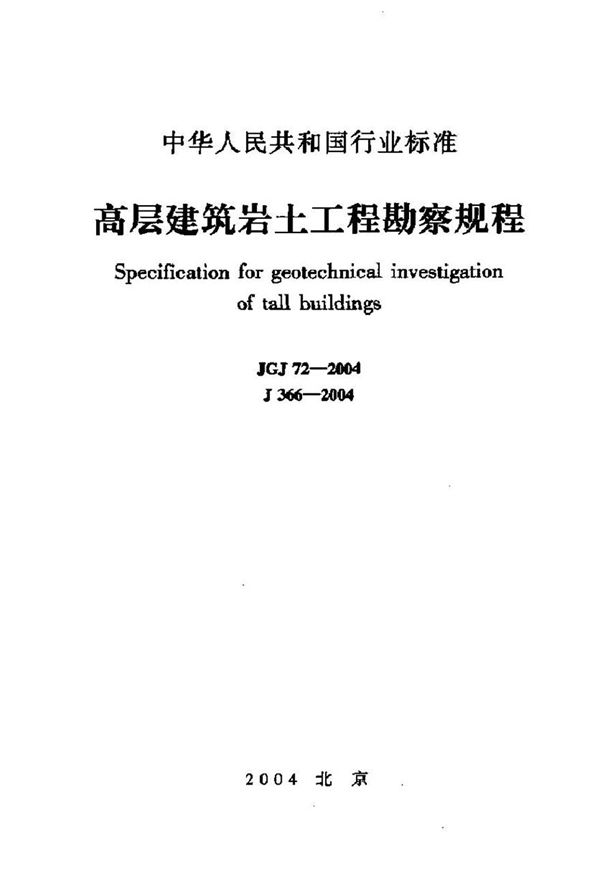 JGJ72-2004 高层建筑岩土工程勘察规程