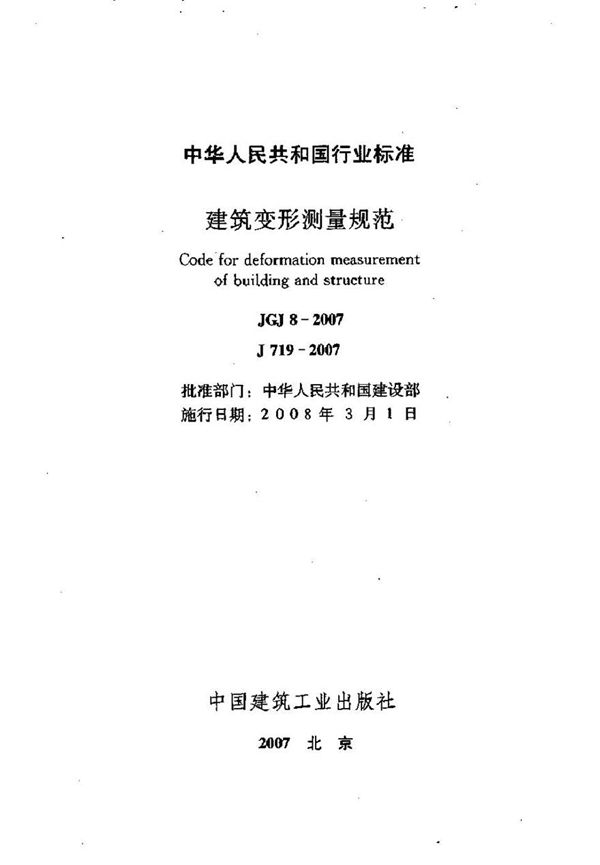 JGJ8-2007 建筑变形测量规范