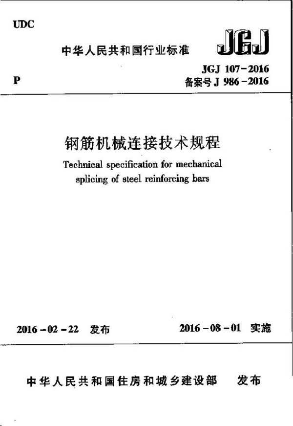 JGJ107-2016 钢筋机械连接技术规程