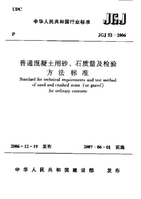 JGJ52-2006 普通混凝土用砂 石质量及检验方法标准