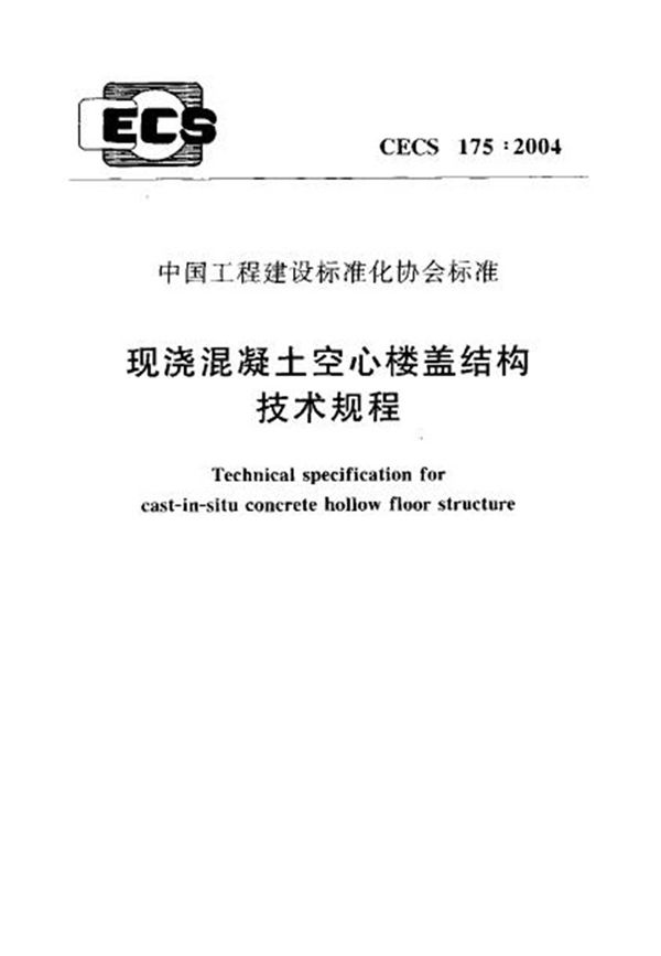 CECS175-2004 现浇混凝土空心楼盖结构技术规程