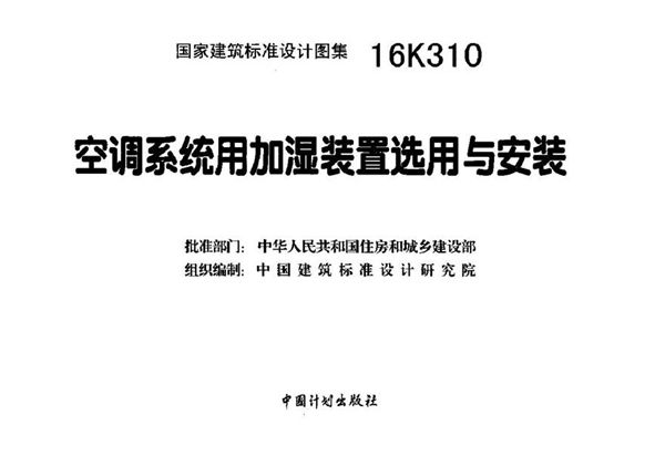 16K310 空调系统用加湿装置选用与安装