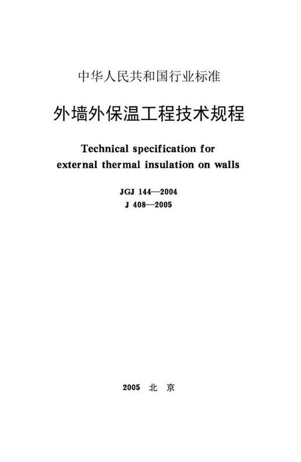 JGJ144-2004 外墙外保温工程技术规程