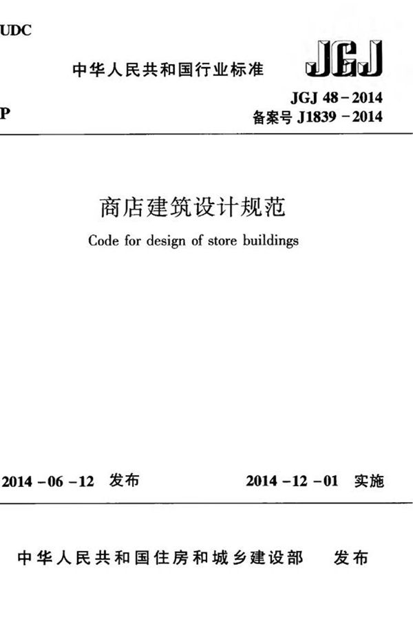 JGJ48-2014 商店建筑设计规范