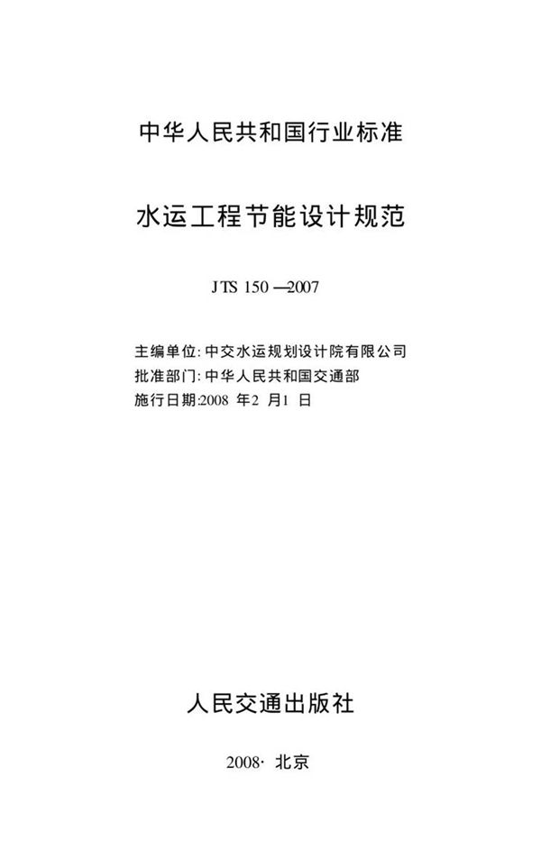 JTS150-2007 水运工程节能设计规范