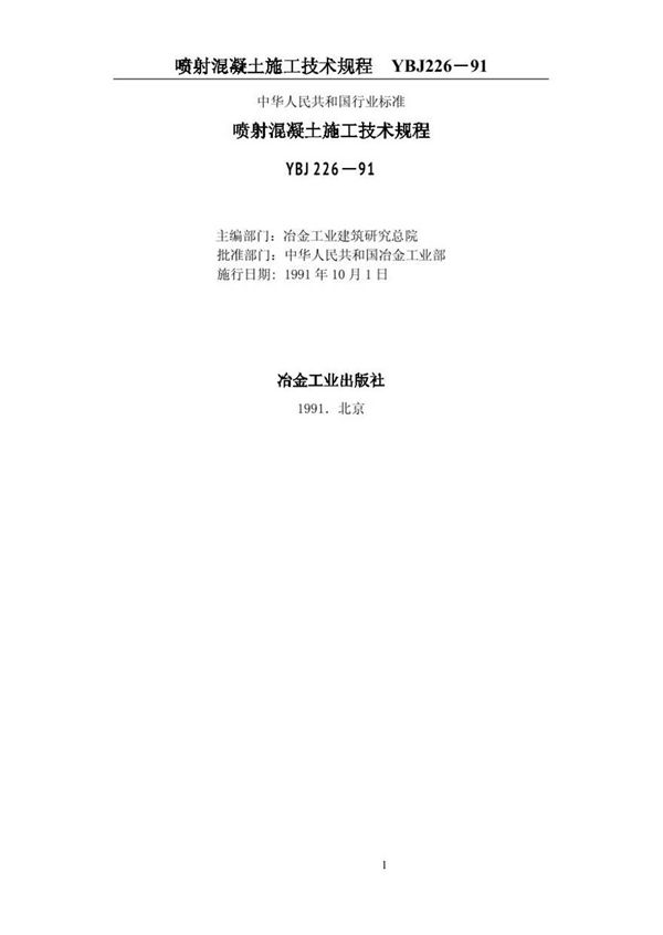 YBJ226-1991 喷射混凝土施工技术规程