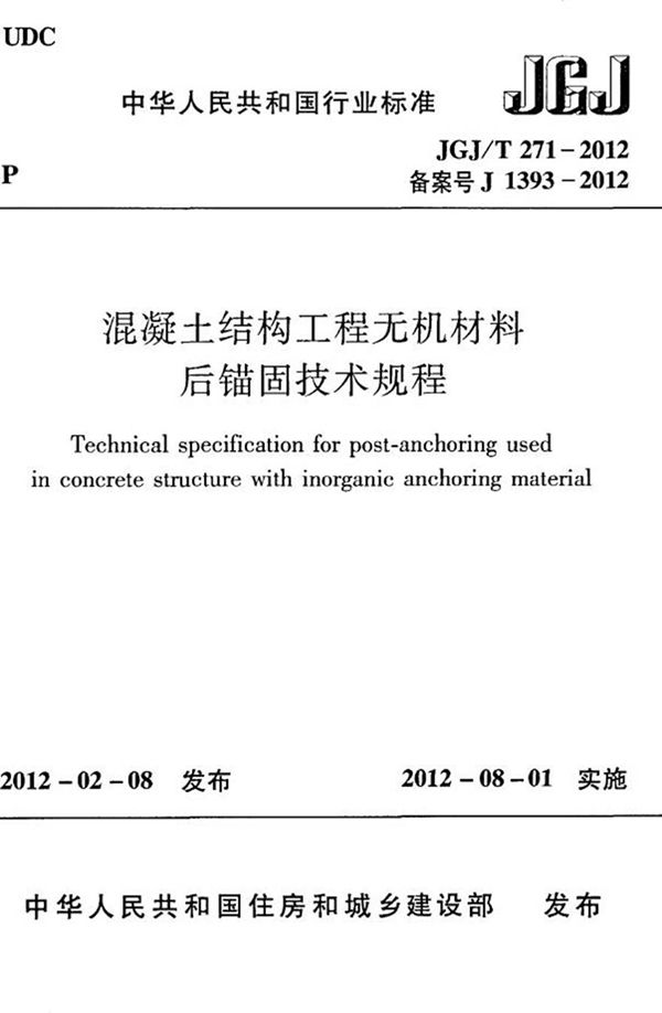 JGJT271-2012 混凝土结构工程无机材料后锚固技术规程