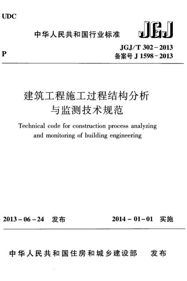 JGJT302-2013 建筑工程施工过程结构分析与监测技术规范