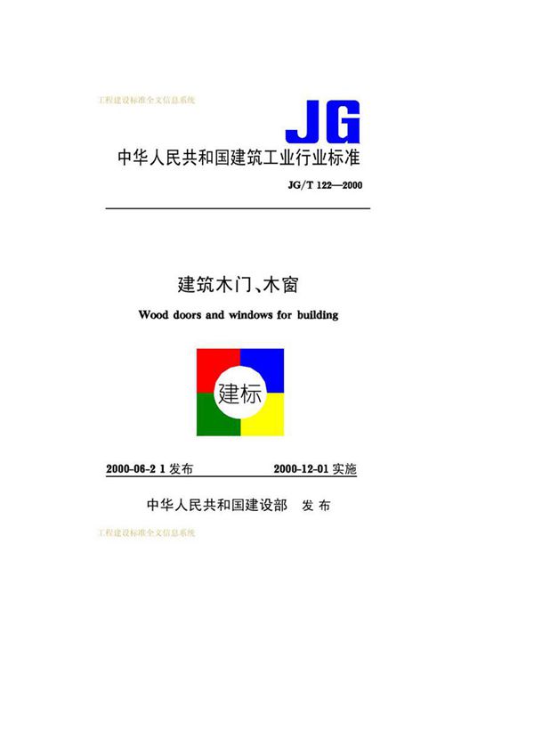 JGT122-2000 建筑木门 木窗