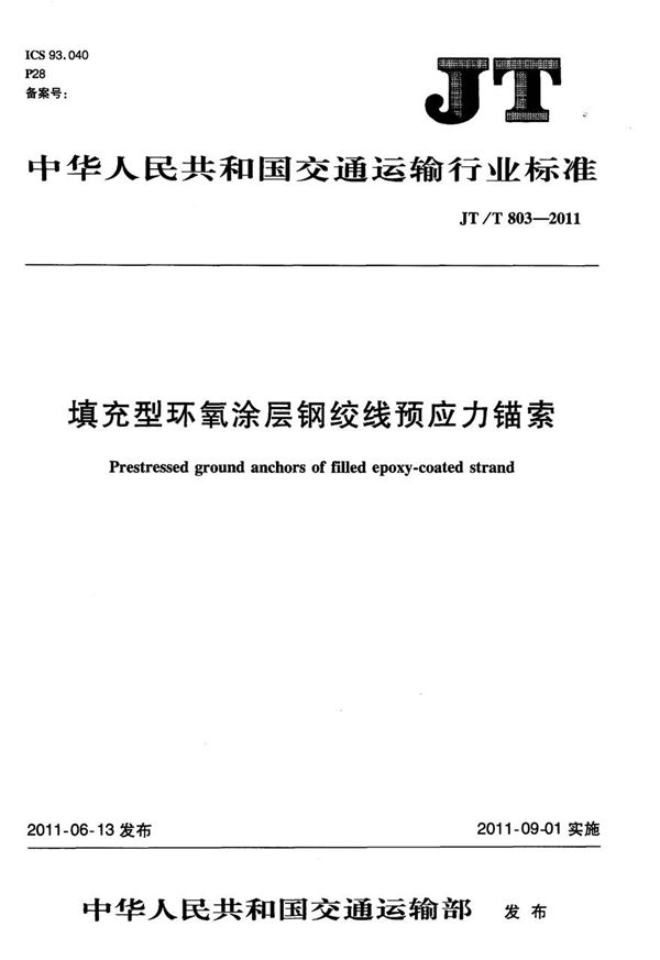 JTT803-2011 填充型环氧涂层钢绞线预应力锚索