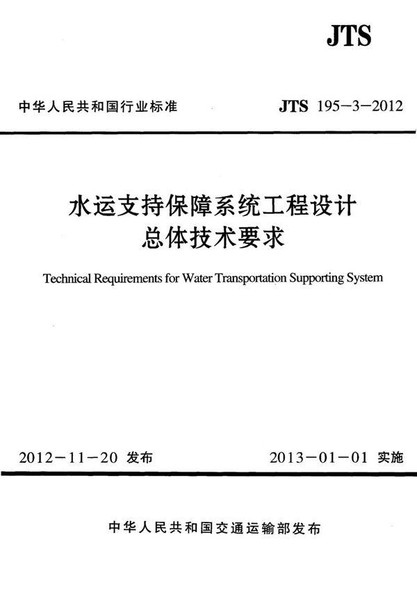 JTS195-3-2012 水运支持保障系统工程设计总体技术要求