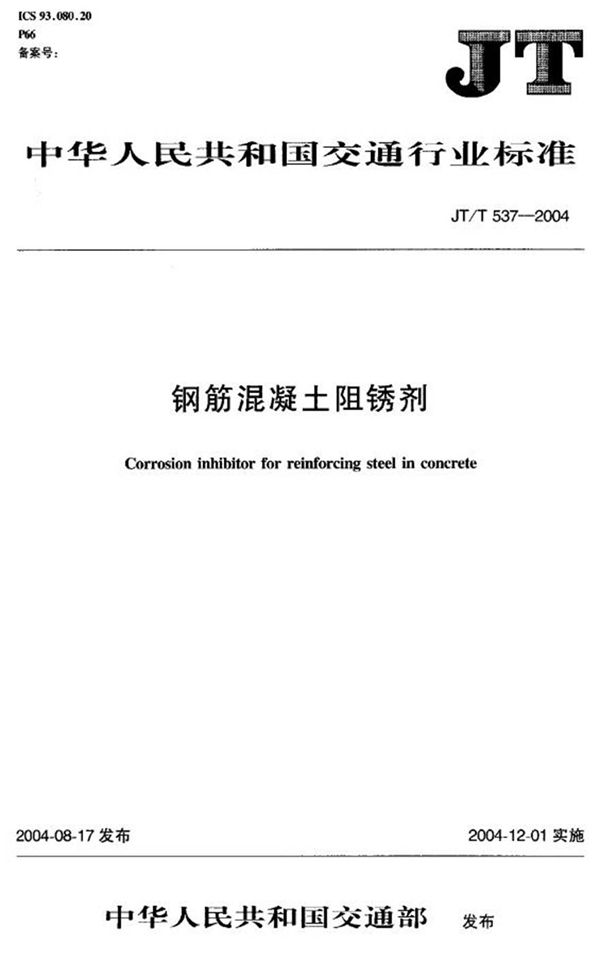 JTT537-2004 钢筋混凝土阻锈剂