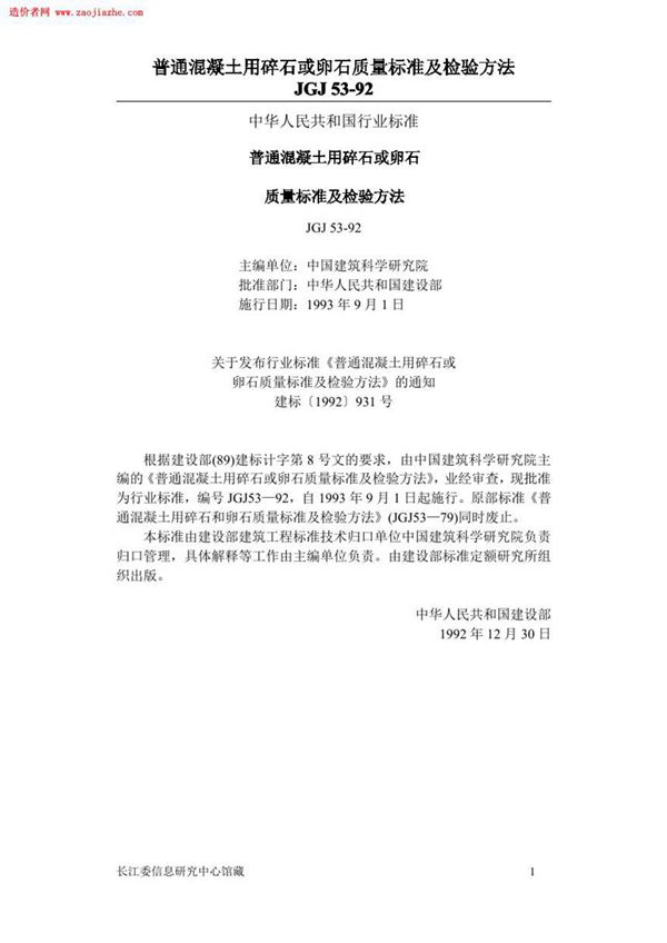 JGJ53普通混凝土用碎石或卵石质量标准及检验方法