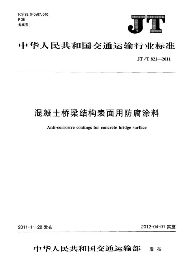 JTT821.1-2011 混凝土桥梁结构表面用防腐涂料 第1部分 溶剂型涂料