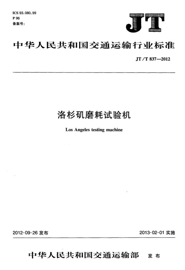 JTT837-2012 洛杉矶磨耗试验机