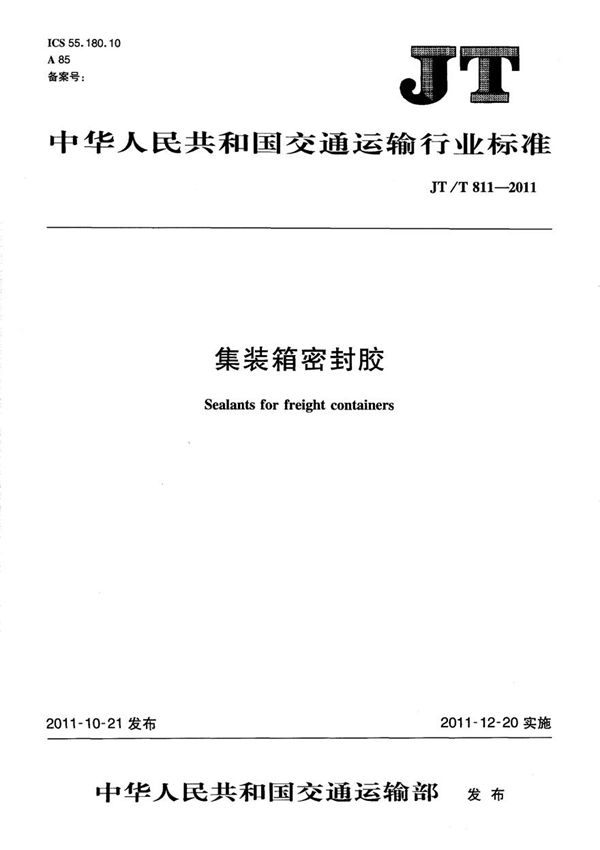 JTT811-2011 集装箱密封胶