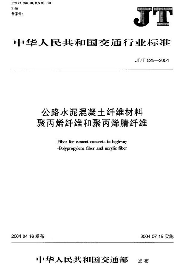 JTT525-2004 公路水泥混凝土纤维材料 聚丙烯纤维和聚丙烯腈纤维