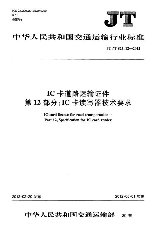 JTT825.12-2012 IC卡道路运输证件 第12部分 IC卡读写器技术要求