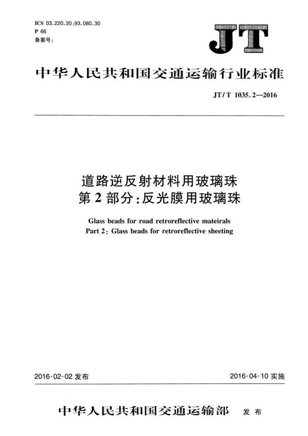 JTT1035.2-2016 道路逆反射材料用玻璃珠 第2部分 反光膜用玻璃珠
