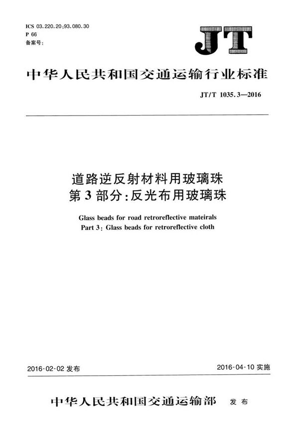 JTT1035.3-2016 道路逆反射材料用玻璃珠 第3部分 反光布用玻璃珠