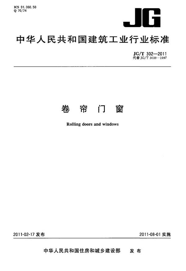 JGT302-2011 卷帘门窗