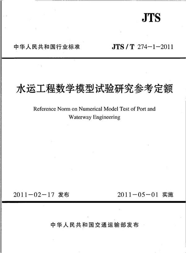 JTST274-1-2011 水运工程数学模型试验研究参考定额
