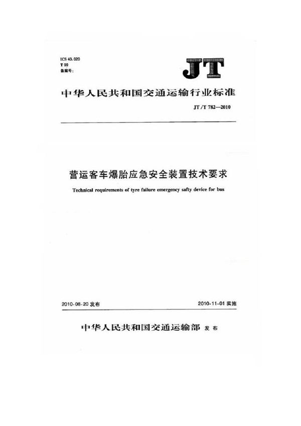 JTT782-2010 营运客车爆胎应急安全装置技术要求