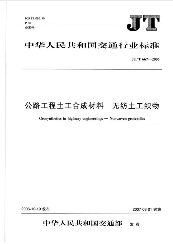 JTT667-2006 公路工程土工合成材料 无纺土工织物