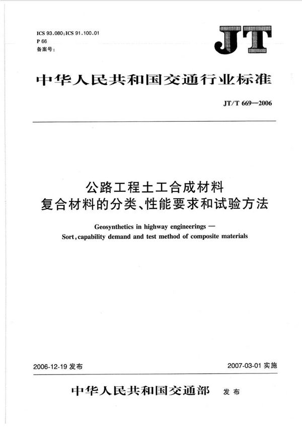 JTT669-2006 公路工程土工合成材料 复合材料的分类 性能要求和试验方法