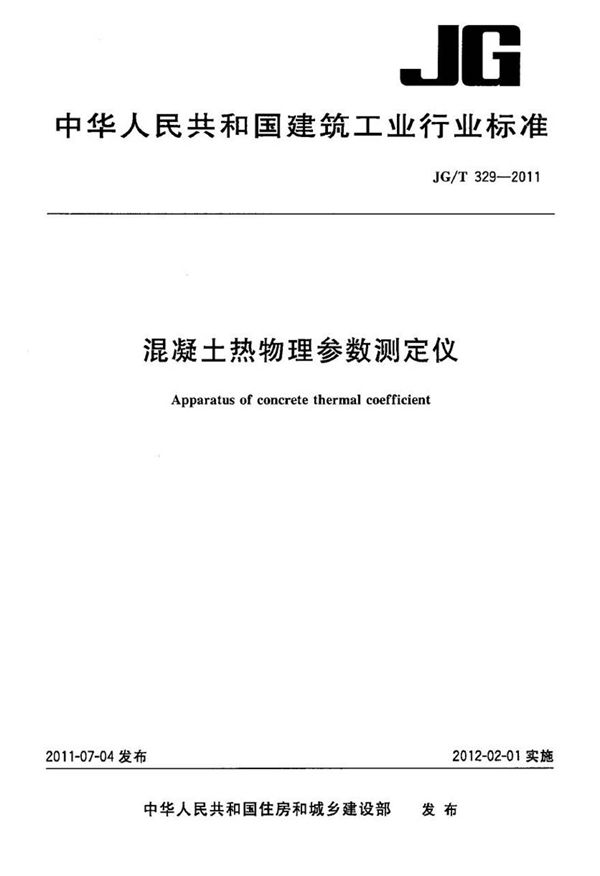 JGT329-2011 混凝土热物理参数测定仪