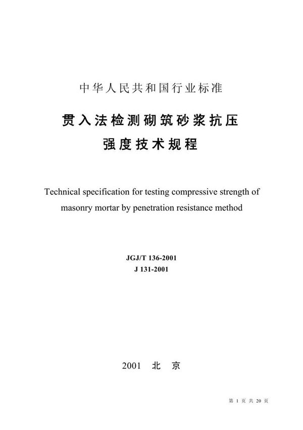JGJT136-2001 贯入法检测砌筑砂浆抗压强度技术规程