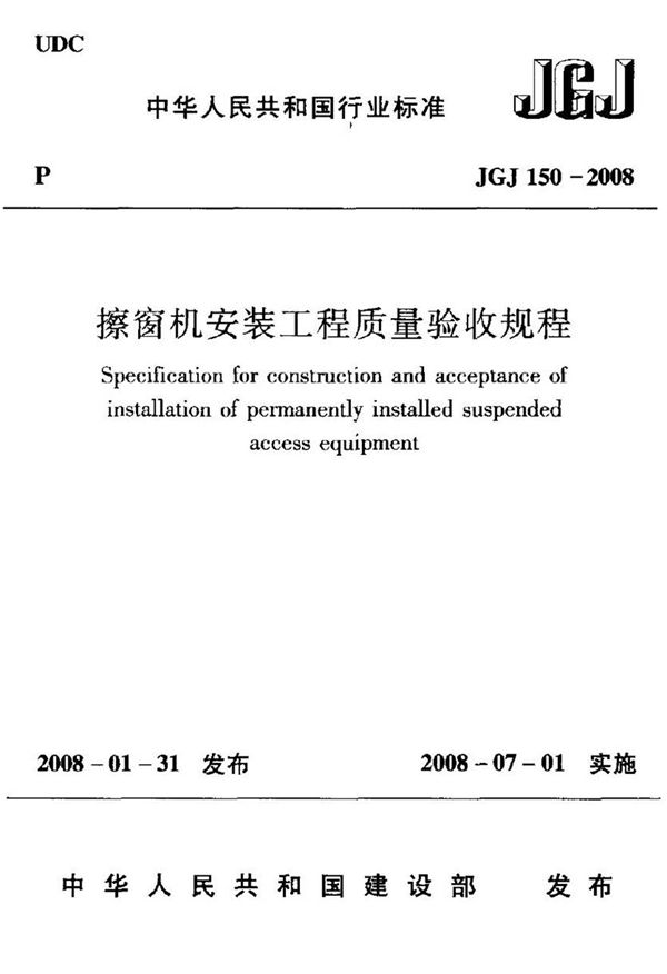 JGJ150-2008 擦窗机安装工程质量验收规程